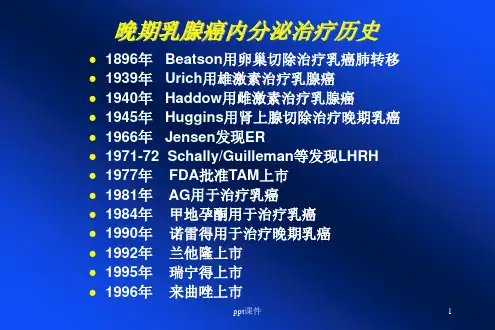 乳腺癌内分泌治疗ppt课件