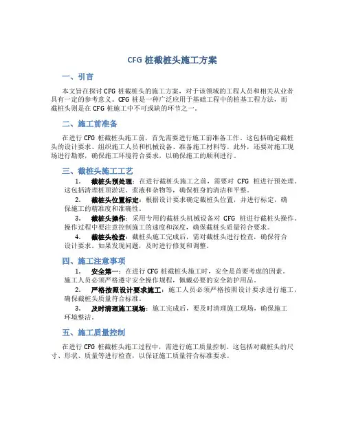 CFG桩截桩头施工方案