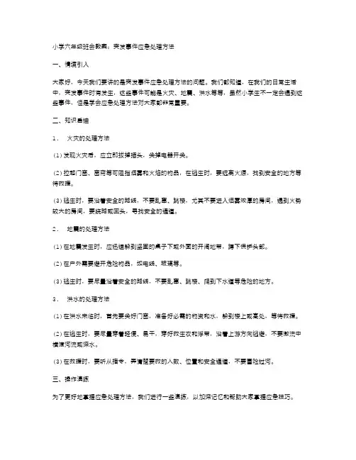小学六年级班会教案：突发事件应急处理方法
