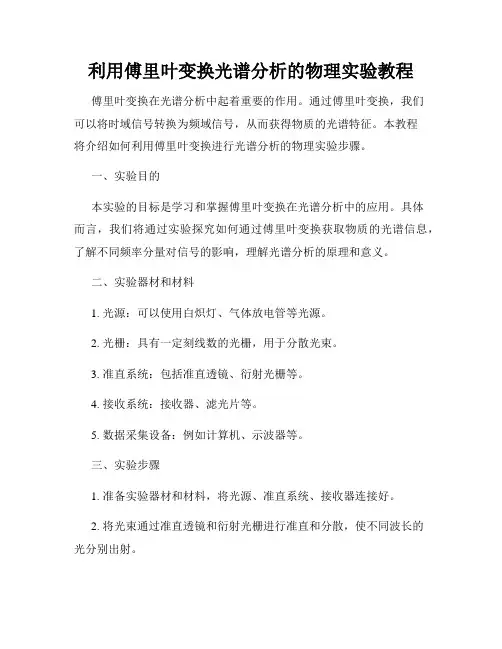 利用傅里叶变换光谱分析的物理实验教程