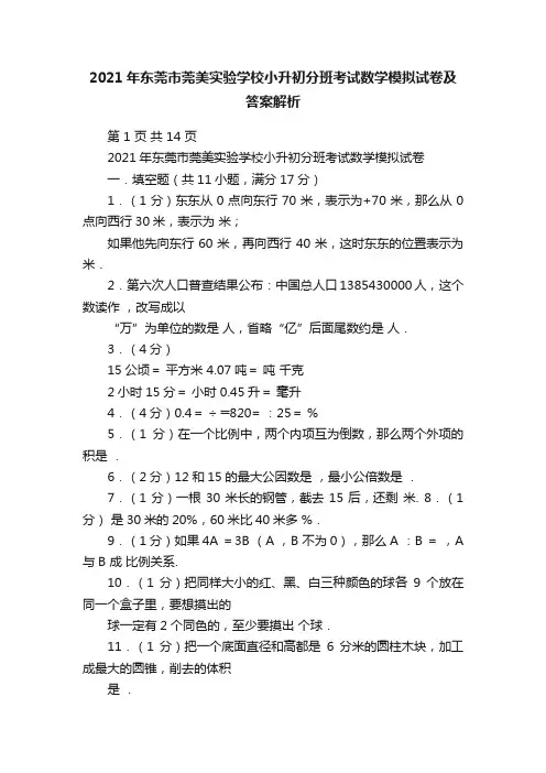 2021年东莞市莞美实验学校小升初分班考试数学模拟试卷及答案解析