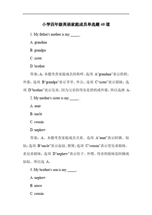 小学四年级英语家庭成员单选题40道