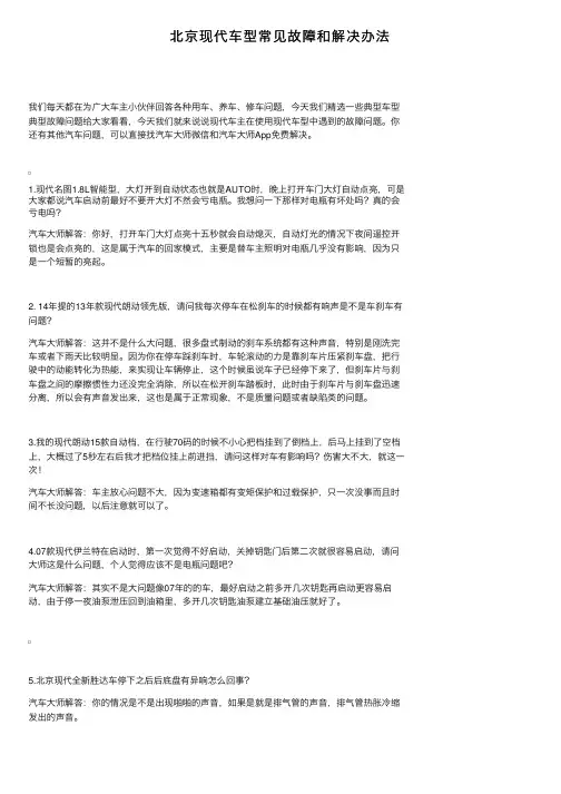 北京现代车型常见故障和解决办法