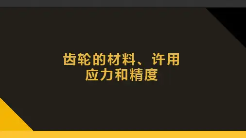 机械设计-齿轮的材料、许用应力和精度