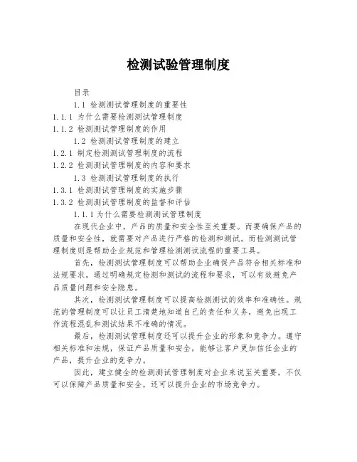 检测试验管理制度