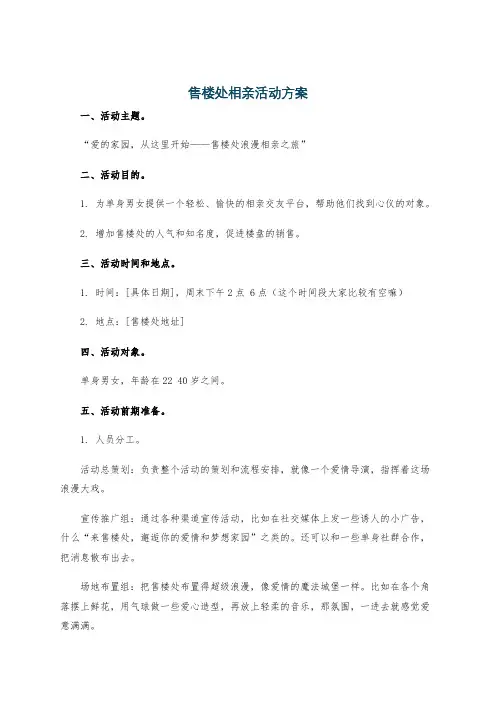 售楼处相亲活动方案