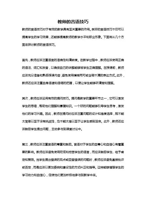 教师的言语技巧