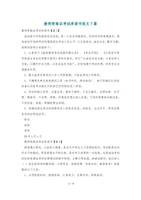 教师资格证考试承诺书范文7篇