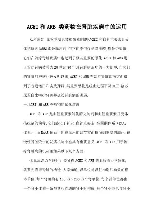 ACEI和ARB类药物在肾脏疾病中的应用