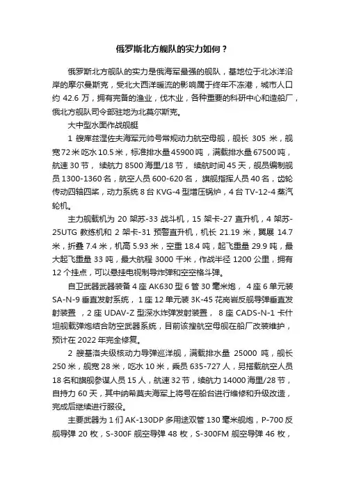 俄罗斯北方舰队的实力如何？