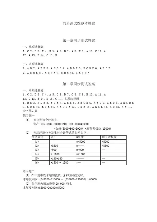 会计学原理第五版+葛军+参考答案41344