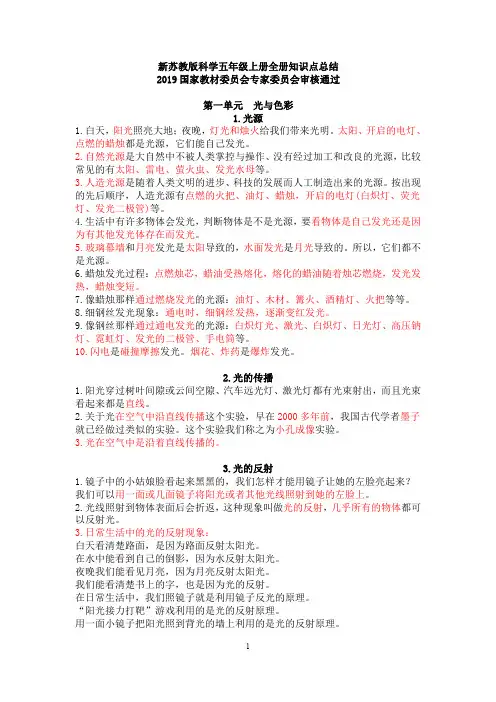 新苏教版科学五年级上册知识点总结