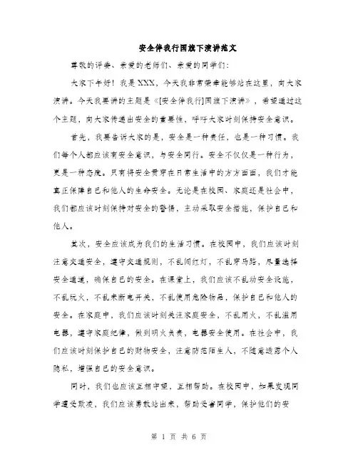安全伴我行国旗下演讲范文（三篇）
