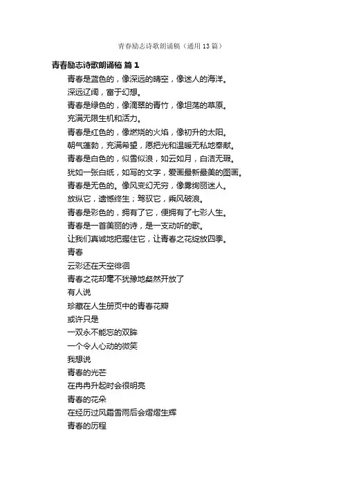青春励志诗歌朗诵稿（通用13篇）