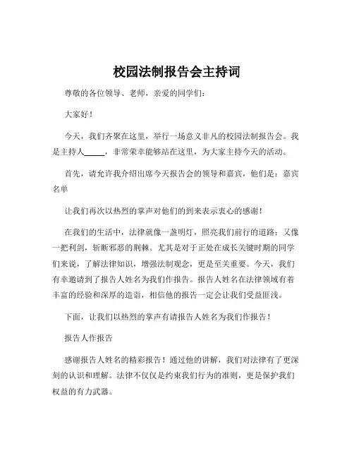 校园法制报告会主持词