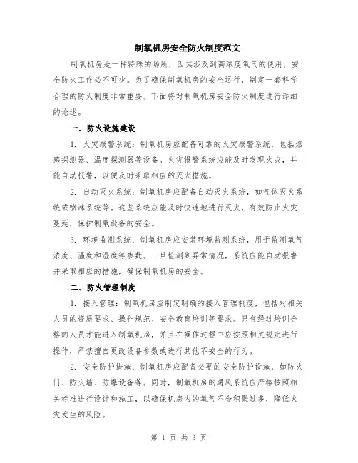 制氧机房安全防火制度范文