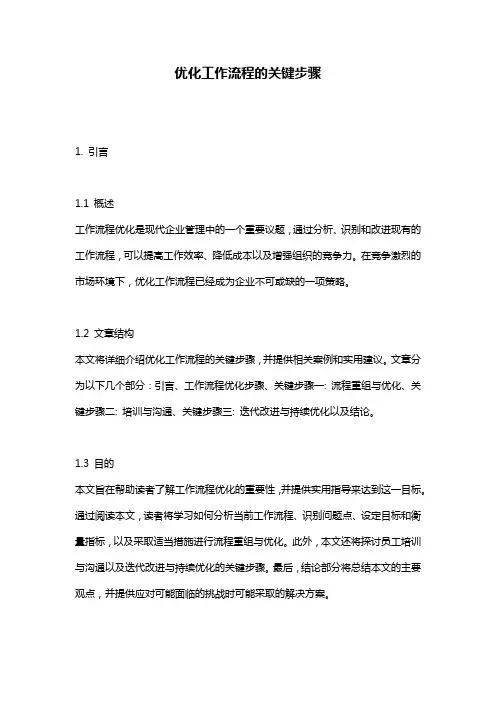 优化工作流程的关键步骤