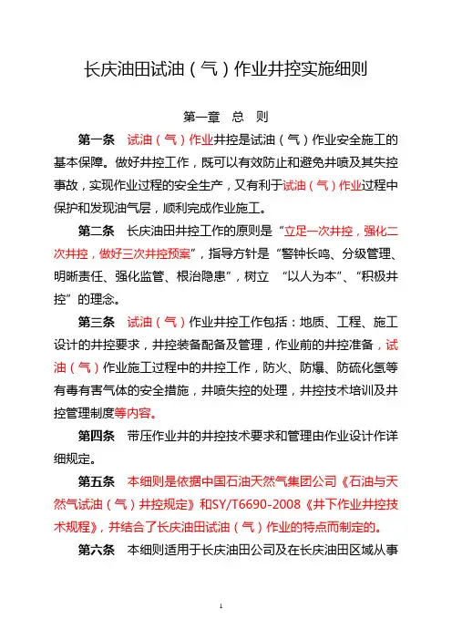 2011年长庆油田试油(气)作业井控实施细则