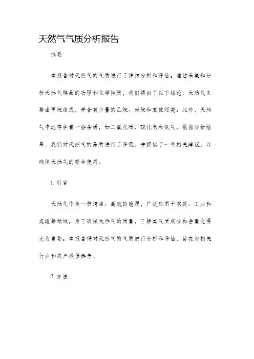 天然气气质分析报告