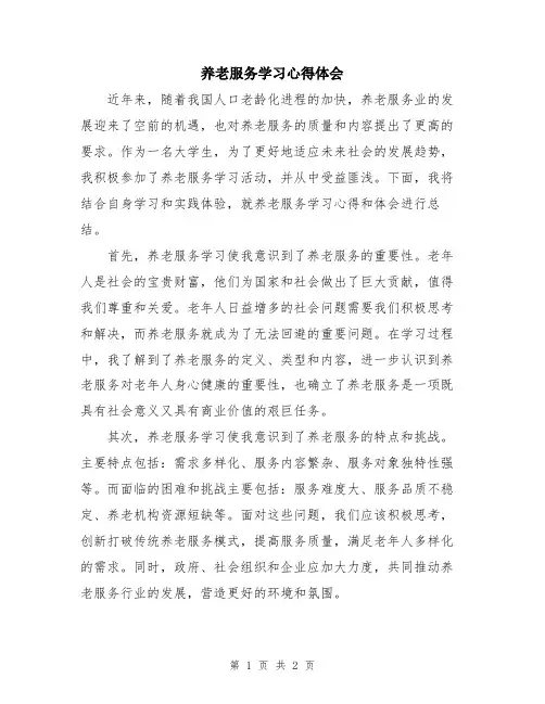 养老服务学习心得体会