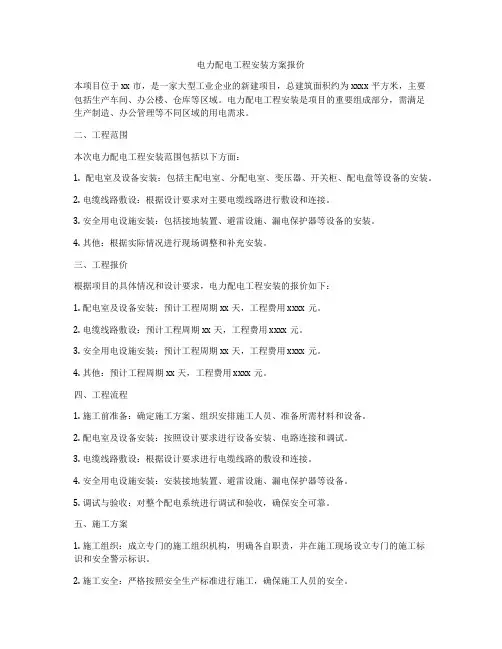 电力配电工程安装方案报价