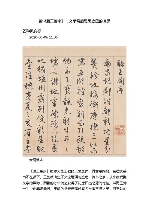 读《滕王阁序》，文采背后思想底蕴的深思