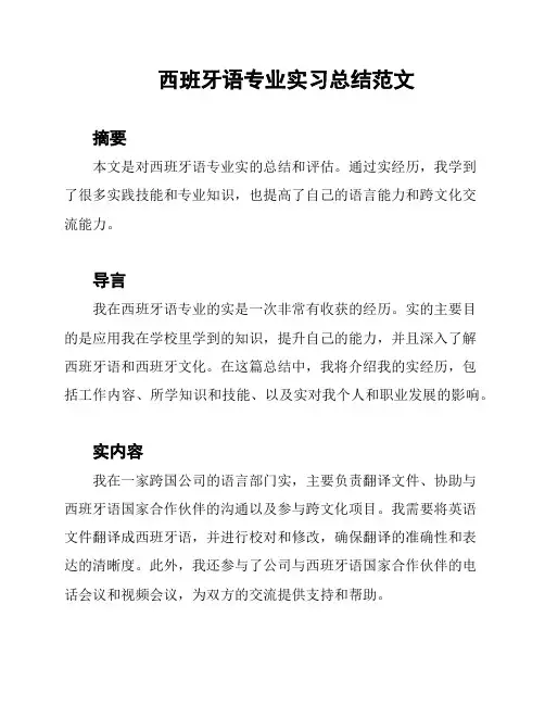 西班牙语专业实习总结范文