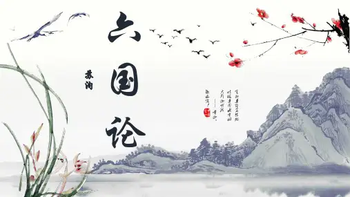16.2 《六国论》课件(共37张PPT)统编版高中语文必修下册.ppt
