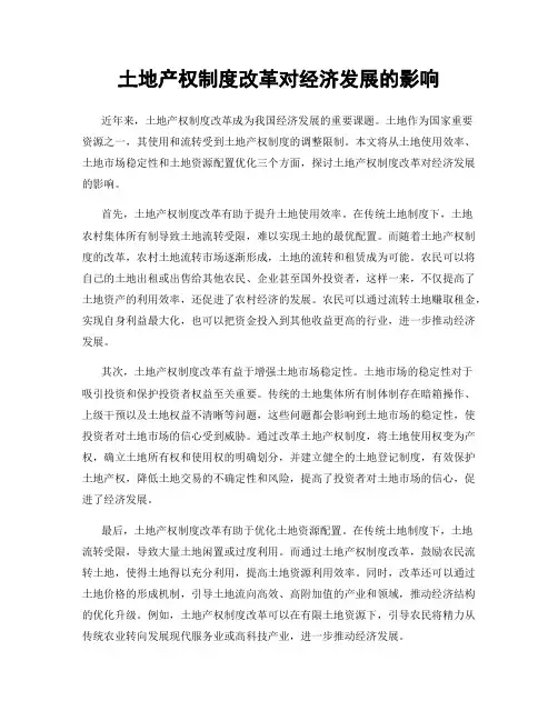 土地产权制度改革对经济发展的影响