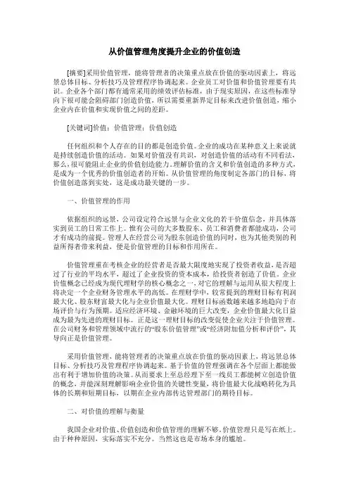 从价值管理角度提升企业的价值创造