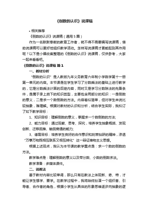 《倒数的认识》说课稿