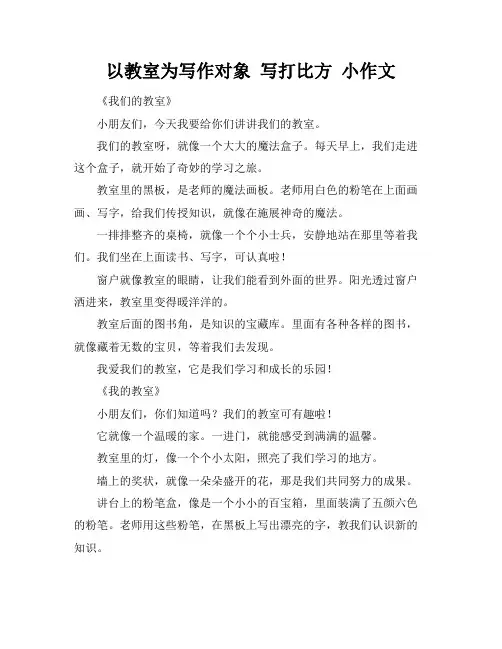 以教室为写作对象 写打比方 小作文
