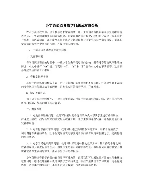 小学英语语音教学问题及对策分析