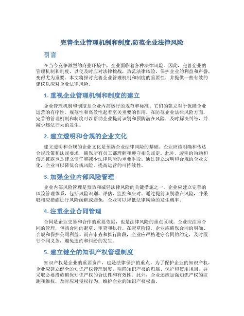 完善企业管理机制和制度,防范企业法律风险