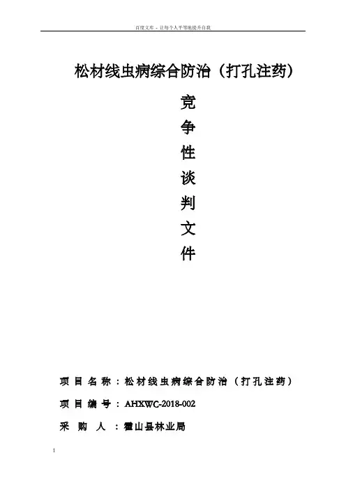 松材线虫病综合防治打孔注药