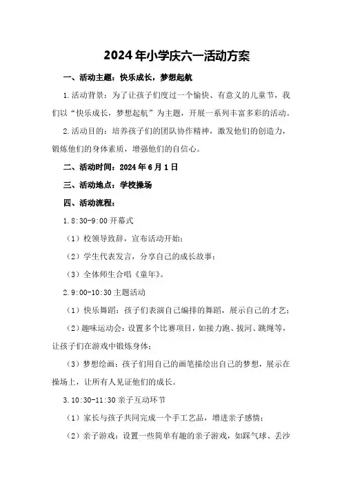 2024年小学庆六一活动方案