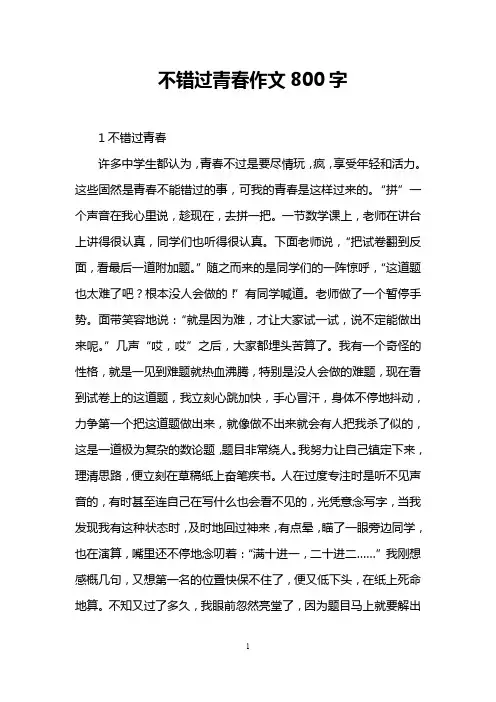 不错过青春作文800字