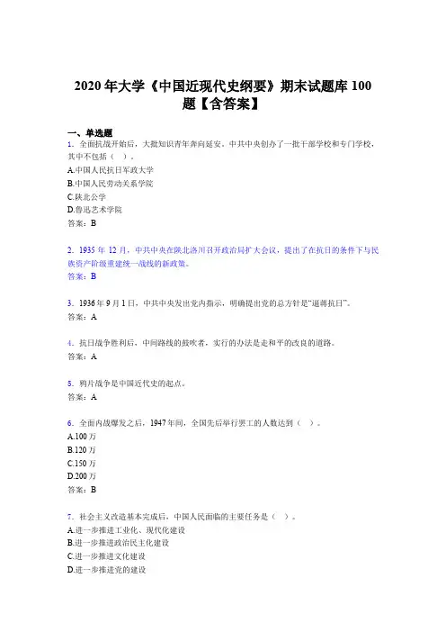 最新精编大学《中国近现代史纲要》期末模拟题库100题(含答案)