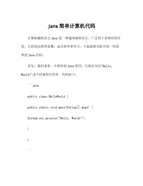 java简单计算机代码