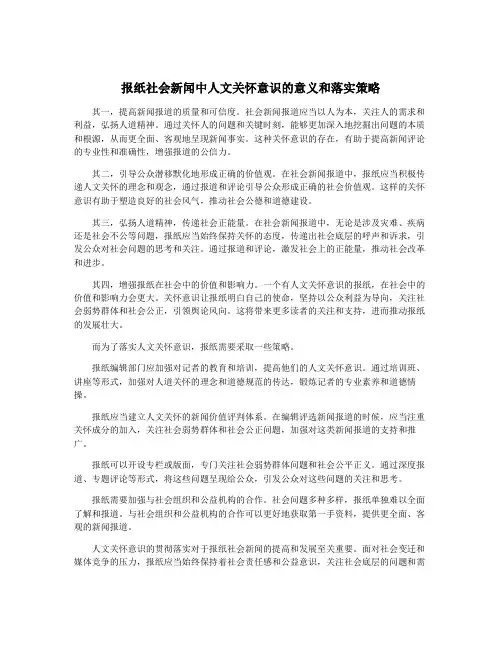 报纸社会新闻中人文关怀意识的意义和落实策略