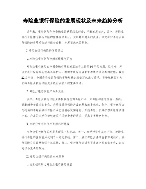 寿险业银行保险的发展现状及未来趋势分析