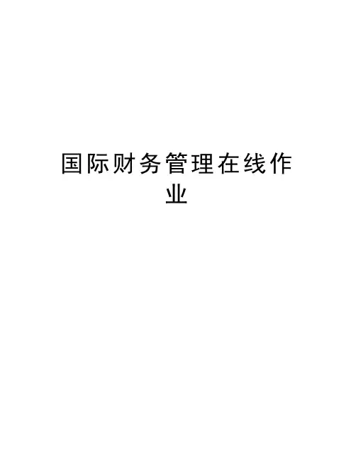 国际财务管理在线作业教学提纲