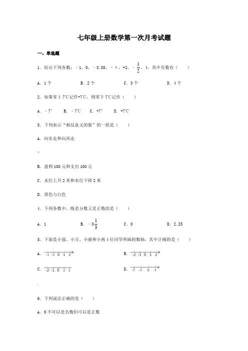 七年级上册数学第一次月考试卷含答案