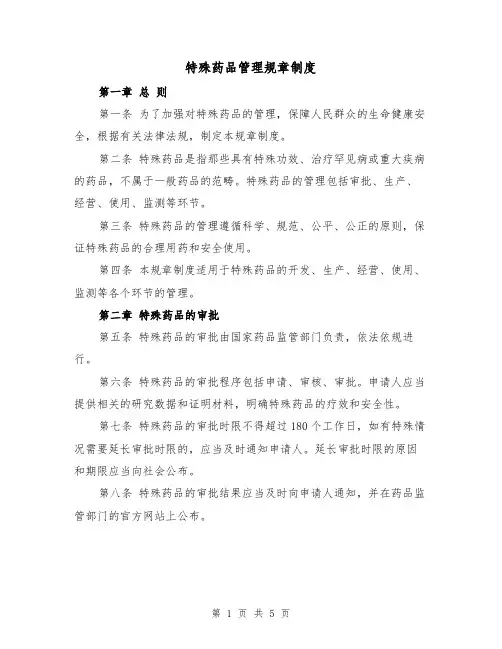 特殊药品管理规章制度（三篇）