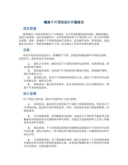 螺旋千斤顶的设计开题报告