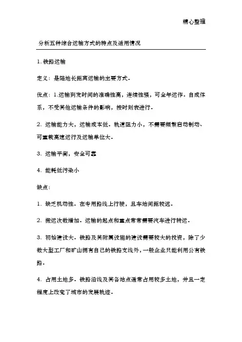 分析五种综合运输方式的特点及适用情况