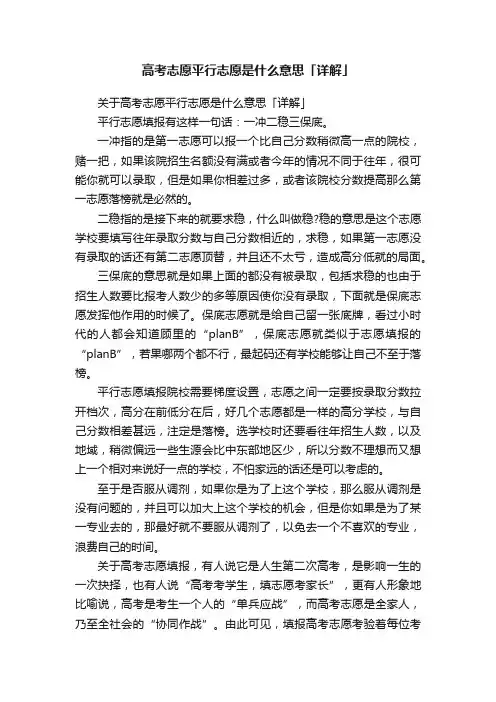 关于高考志愿平行志愿是什么意思「详解」