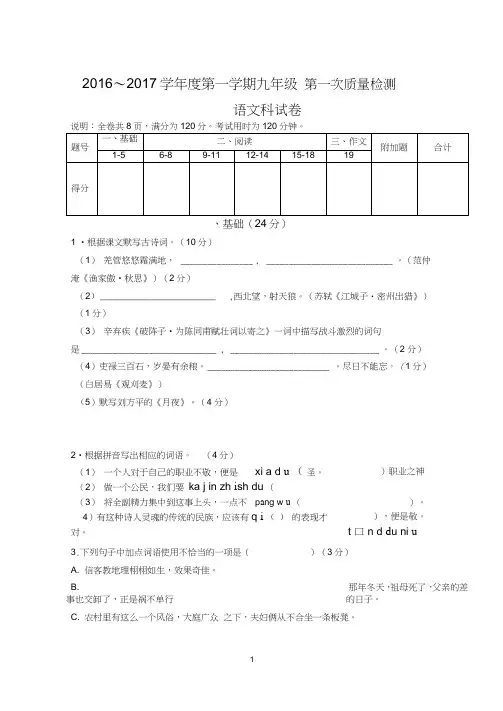 2016～2017学年度人教版第一学期九年级第一次质量检测语文试卷
