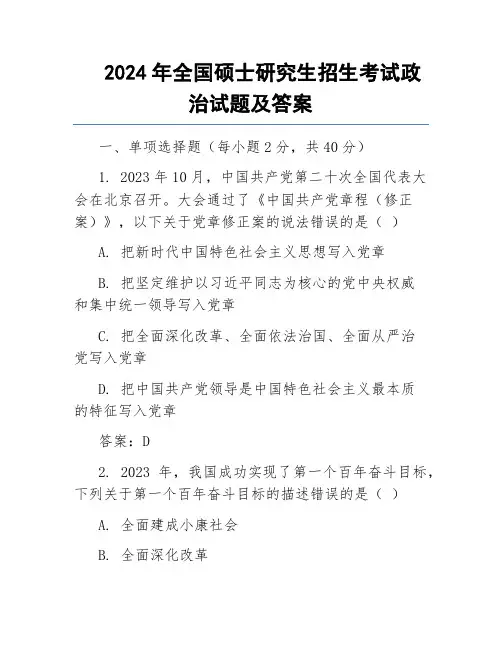 2024年全国硕士研究生招生考试政治试题及答案