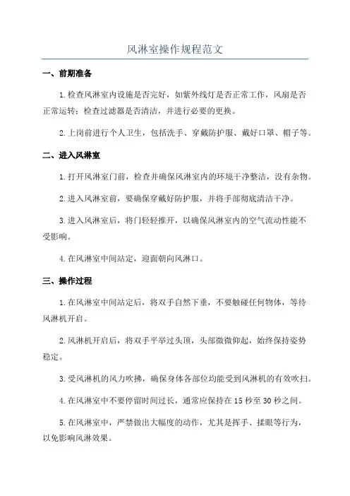 风淋室操作规程范文